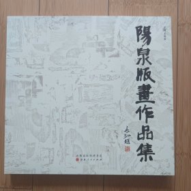 《阳泉版画作品集》