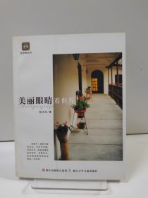 美丽眼睛看世界