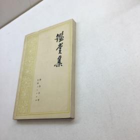 鉴赏集 【  9品-95品+++  正版现货  自然旧 多图拍摄 看图下单 收藏佳品 】