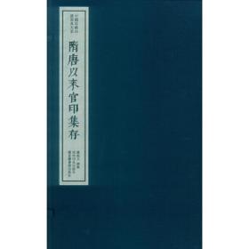 隋唐以来官印集存（一函一册）：中国珍稀印谱原典大系第*编第*辑