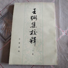 王弻集校释（下册）