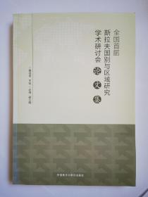 全国首届《斯拉夫国别与区域研究学术研讨会》论文集