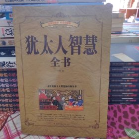 犹太人智慧全书