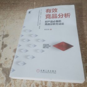 有效竞品分析：好产品必备的竞品分析方法论