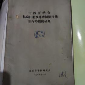 中西医结合枯痔注射及外痔切除疗法治疗痔核的研究