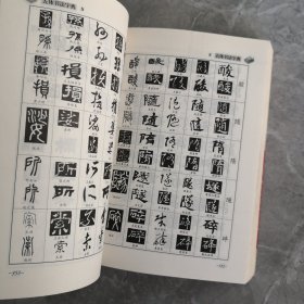 新编行书字汇：五体书法字典