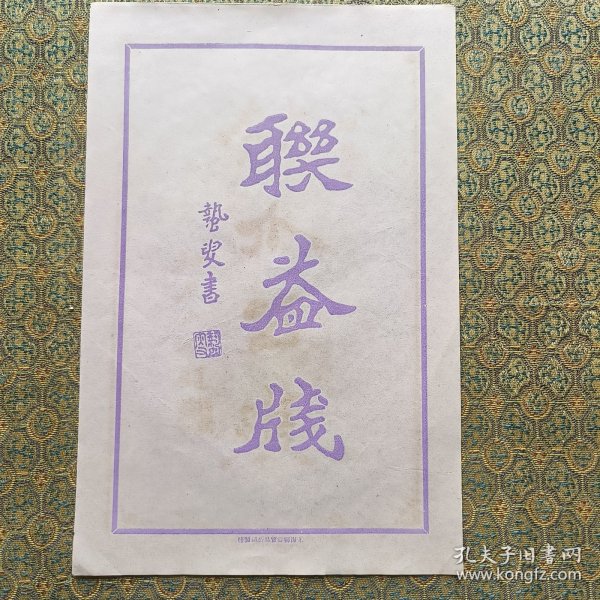 民国 笺纸 蛰叟 书法图案（上海联益）尺寸25x16.4cm