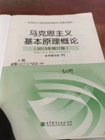 马克思主义基本原理概论（2013年修订版）