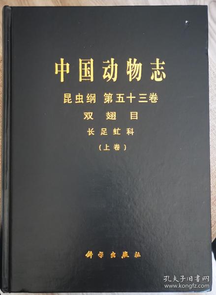 中国动物志 昆虫纲 第五十三卷 双翅目长足虻科