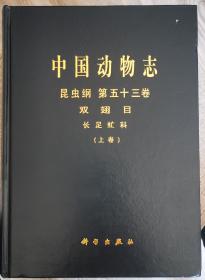 中国动物志 昆虫纲 第五十三卷 双翅目长足虻科