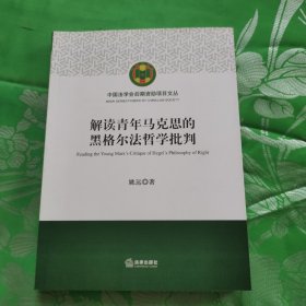 解读青年马克思的黑格尔法哲学批判