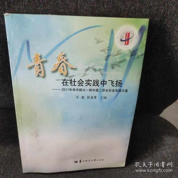 青春在社会实践中飞扬：2011年华中师大一附中高二学生社会实践文集