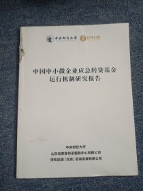 中国中小微企业应急转贷基金运行机制研究报告