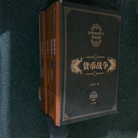 货币战争（套装共5册）（新版）