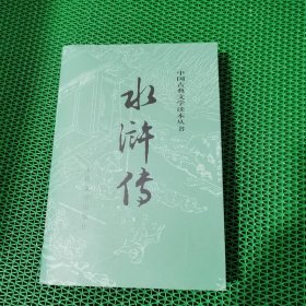 水浒传（全二册）