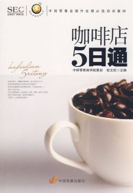 【正版】“阿旺开店”系列丛书——咖啡店五日通9787802343290