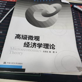 高级微观经济学理论（研究生教学用书）