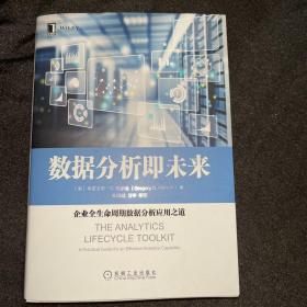 数据分析即未来：企业全生命周期数据分析应用之道（有签名）