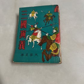 大字足本 三国演义 （一册四卷全 ）