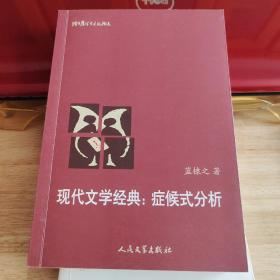 猫头鹰学术文丛：现代文学经典：症候式分析