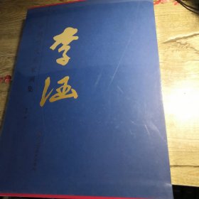 中国当代名家画集：李涵 （全新未拆封）