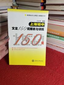 新课标语文博览与精炼丛书：上海初中文言150词解析与训练