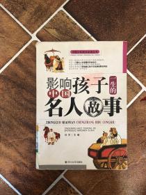 中国少年成长必读丛书：影响孩子一生的中国名人故事