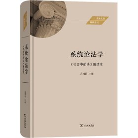 系统论法学——《社会中的法》解读本(名家名著解读系列)