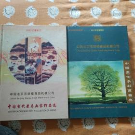 中国北京市鼓楼食品机械公司 2001年记事周记+2000年记事年例 合售
中国当代水彩画经典 中国当代著名画家作品选