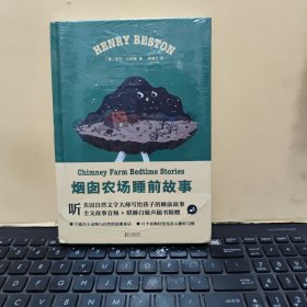 烟囱农场睡前故事（精装本，塑封未拆，书内附有赠品，不知何物，详细参照书影）