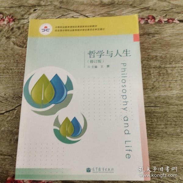 中等职业教育课程改革国家规划教材：哲学与人生（修订版）