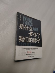 是什么卡住了我们的脖子