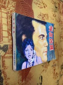 走向深渊 连环画