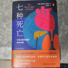 七种死亡:只有法医知道的身体秘密（婴儿、儿童、少年、青年、中年人、老年人、年迈者……知名法医探究人们因何而死）