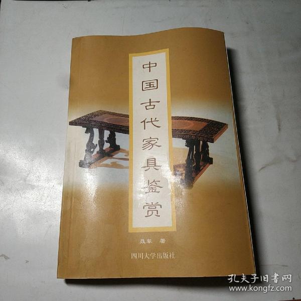 中国古代家具鉴赏