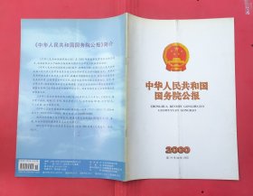 中华人民共和国国务院公报【2000年第19号】