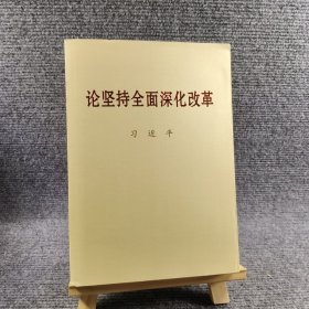 论坚持全面深化改革