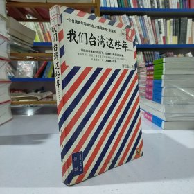 我们台湾这些年：一个台湾青年写给13亿大陆同胞的一封家书