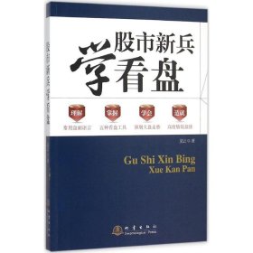 【正版图书】股市新兵学看盘莫云9787502846428地震出版社2015-12-01普通图书/生活