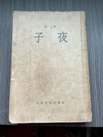 子夜 1956年印