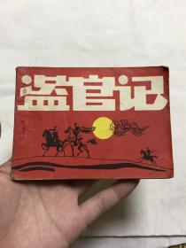 连环画：盗官记