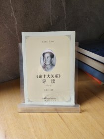 《论十大关系》导读（增订版）9787516218167