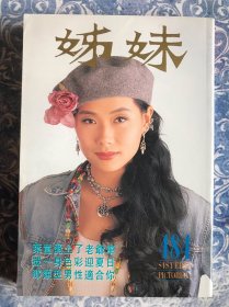 姐妹 484 叶童黎姿梁家辉任达华张曼玉陈松伶张学友郭富城关之琳（库存近全新）