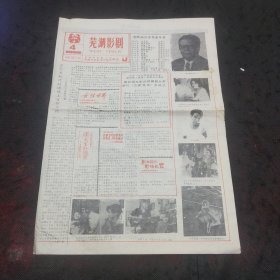 芜湖影剧1992年总第167期