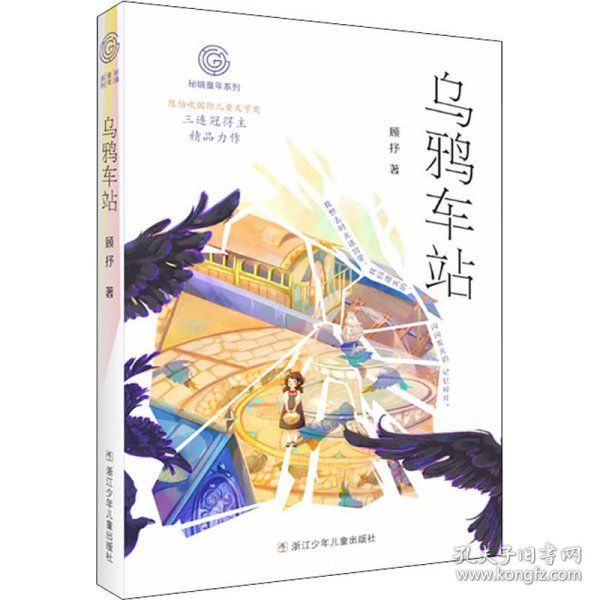 乌鸦车站/秘境童年系列