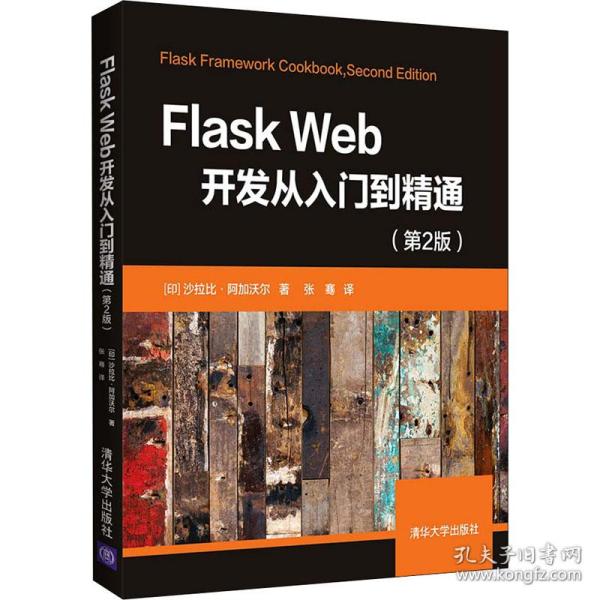 Flask Web开发从入门到精通（第2版）