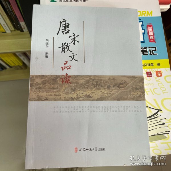 唐宋散文品读