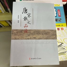 唐宋散文品读