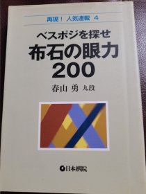 （围棋书）布局的眼力200（春山勇九段 著）