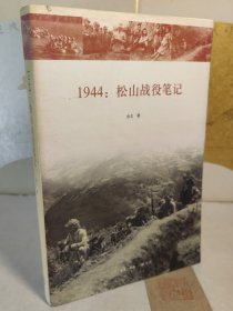 1944：松山战役笔记